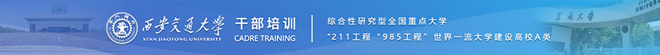 西安交通大学继续教育培训