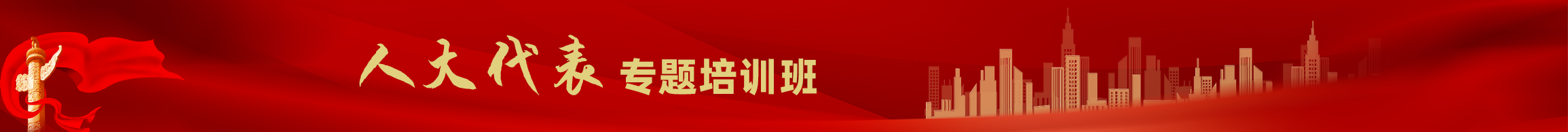 人大代表专题培训班