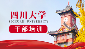 四川大学继续教育培训