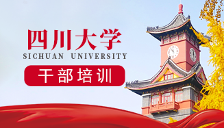 四川大学干部培训