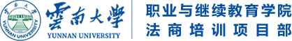 云南大学 职业与继续教育学院 法商项目部